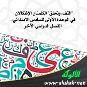 "التف، وتحلق" الكلمتان الإشكالان في الوحدة الأولى للسادس الابتدائي، الفصل الدراسي الآخر