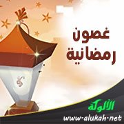 غصون رمضانية (24) أفنان التيسير