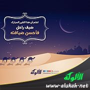 رمضان.. الضيف الراحل (تصميم)