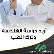 أريد دراسة الهندسة وترك الطب
