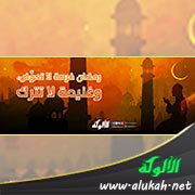 رمضان فرصة لا تعوض وغنيمة لا تترك (تصميم)