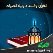 القرآن والدعاء ونية الصيام