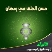 حسن الخلق في رمضان