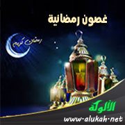 غصون رمضانية (25) سارق الصوم
