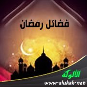 فضائل رمضان لابن أبي الدنيا