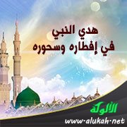 هدي النبي في إفطاره وسحوره