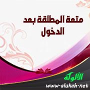 متعة المطلقة بعد الدخول
