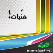 فنيات!