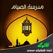مدرسة الصيام (2)