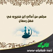 مجلس من أمالي ابن فنجويه في فضل رمضان