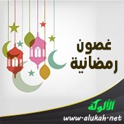 غصون رمضانية (26) شهر الحب
