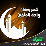 شهر رمضان واحة المتقين