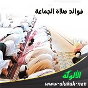 فوائد صلاة الجماعة