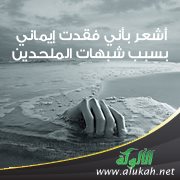 أشعر بأني فقدت إيماني بسبب شبهات الملحدين