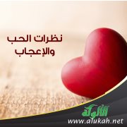 نظرات الحب والإعجاب