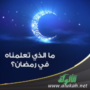 ما الذي تعلمناه في رمضان؟ (خطبة)