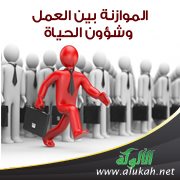 الموازنة بين العمل وشؤون الحياة