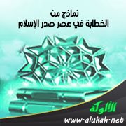 نماذج من الخطابة في عصر صدر الإسلام