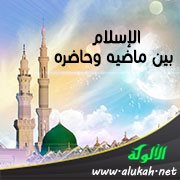 الإسلام بين ماضيه وحاضره