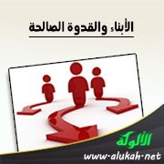 الأبناء والقدوة الصالحة