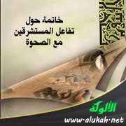 خاتمة حول تفاعل المستشرقين مع الصحوة