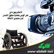 الإعلام ودوره في نشر الوعي بقضايا حقوق الإنسان لدى متحدي الإعاقة