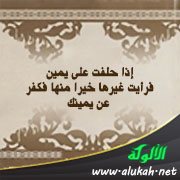 إذا حلفت على يمين فرأيت غيرها خيرا منها فكفر عن يمينك