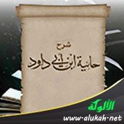 شرح حائية ابن أبي داود (8)