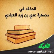الحذف في مجمهرة عدي بن زيد العبادي