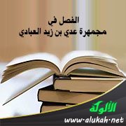 الفصل في مجمهرة عدي بن زيد العبادي