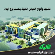 تصنيف وأنواع المباني الطبية بحسب نوع البناء