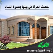 خدمة المرأة في بيتها وعشرة النساء