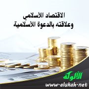 الاقتصاد الإسلامي وعلاقته بالدعوة الإسلامية