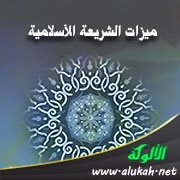 ميزات الشريعة الإسلامية