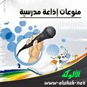 منوعات إذاعة مدرسية