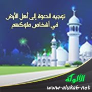 توجيه الدعوة إلى أهل الأرض في أشخاص ملوكهم
