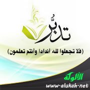 تدبر: (فلا تجعلوا لله أندادا وأنتم تعلمون)