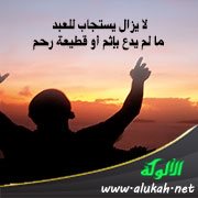 لا يزال يستجاب للعبد ما لم يدع بإثم أو قطيعة رحم
