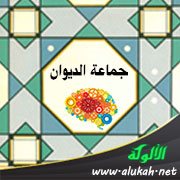 جماعة الديوان: تعريفها وخصائصها وشعراؤها