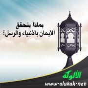 بماذا يتحقق الإيمان بالأنبياء والرسل؟