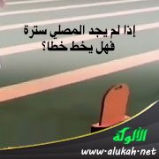 إذا لم يجد المصلي سترة فهل يخط خطا؟