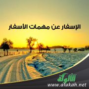 الإسفار عن مهمات الأسفار