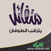 متفائل يترقب الطوفان (شعر تفعيلة)