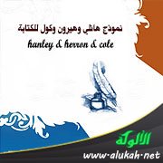 نموذج هانلي وهيرون وكول للكتابة hanley & herron & cole
