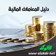 دليل المعاملات المالية في مجلة البحوث الإسلامية