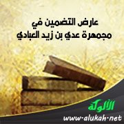 عارض التضمين في مجمهرة عدي بن زيد العبادي