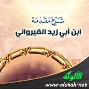 شرح مقدمة ابن أبي زيد القيرواني في العقيدة (8)