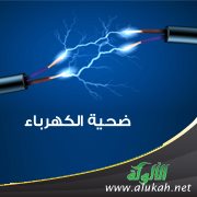 ضحية الكهرباء!