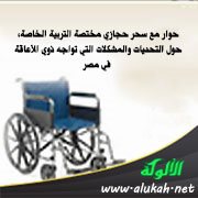 حوار مع سحر حجازي مختصة التربية الخاصة حول التحديات والمشكلات التي تواجه ذوي الإعاقة في مصر