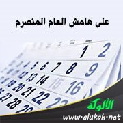 على هامش العام المنصرم